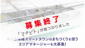【募集中】有明海越しに雲仙を望む「新しいまち」で、公民連携まちづくりを推進する「エリアマネージャー」を募集します
