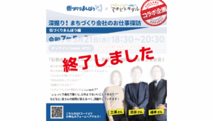 「石巻のタウンマネージャー見習い」に興味のある皆さま必見！深掘り！まちづくり会社のお仕事探訪　街づくりまんぼう編