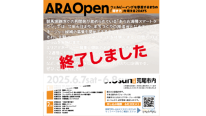 ARAOpenウェルビーイングを享受するまちの開き方を考える２DAYS