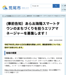 【熊本県荒尾市】荒尾市公式ページに人材募集の事前告知が掲載されました！