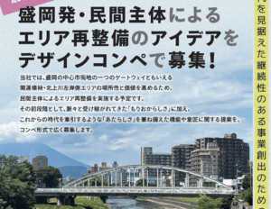 入選作品決定!盛岡・北上川左岸側開運橋袂エリア再整備デザインコンペの一次審査結果を発表します